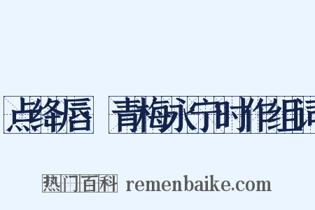 点绛唇·青梅永宁时作组词是什么意思的图片